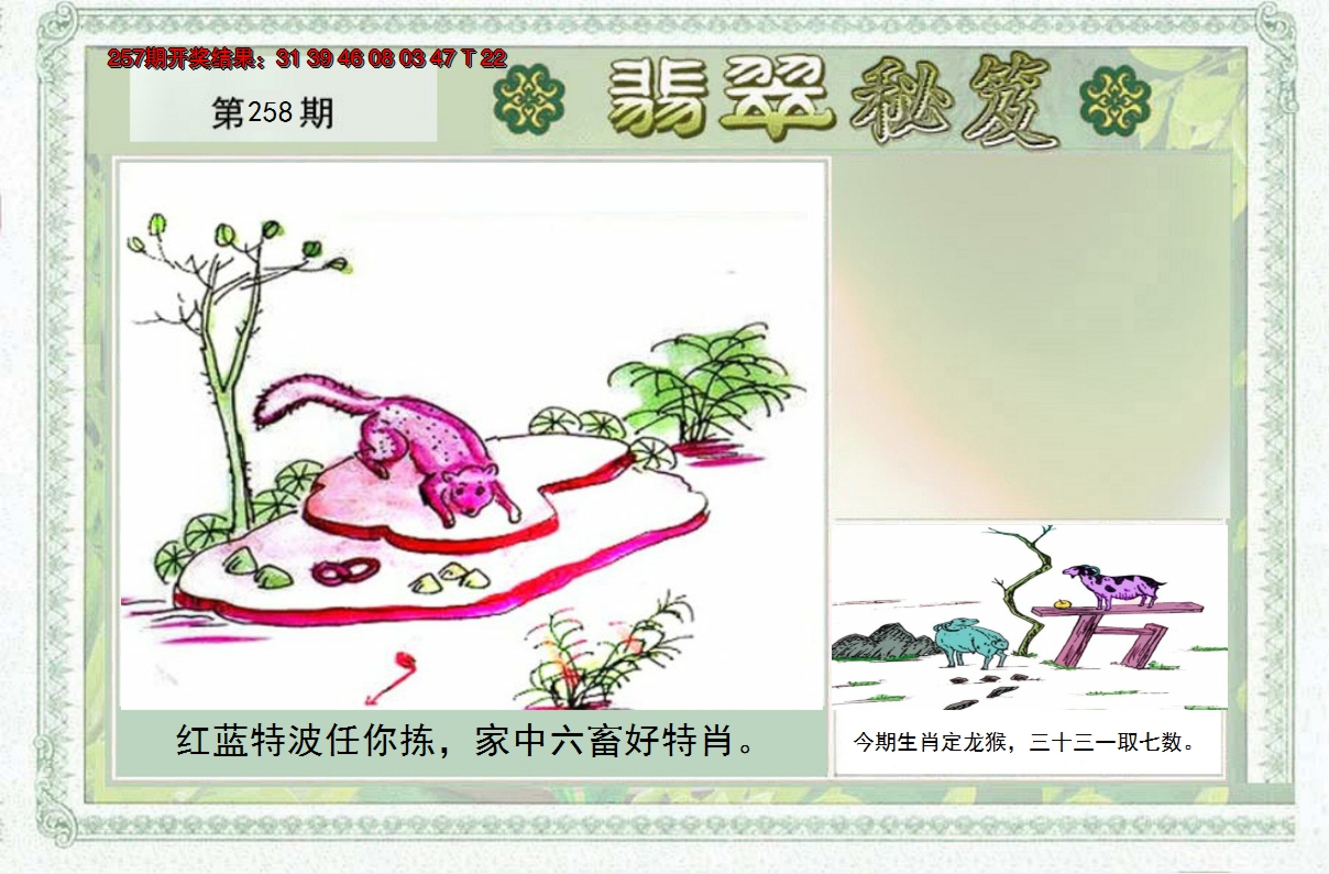 2024258期翡翠秘笈(信封)(另版)
