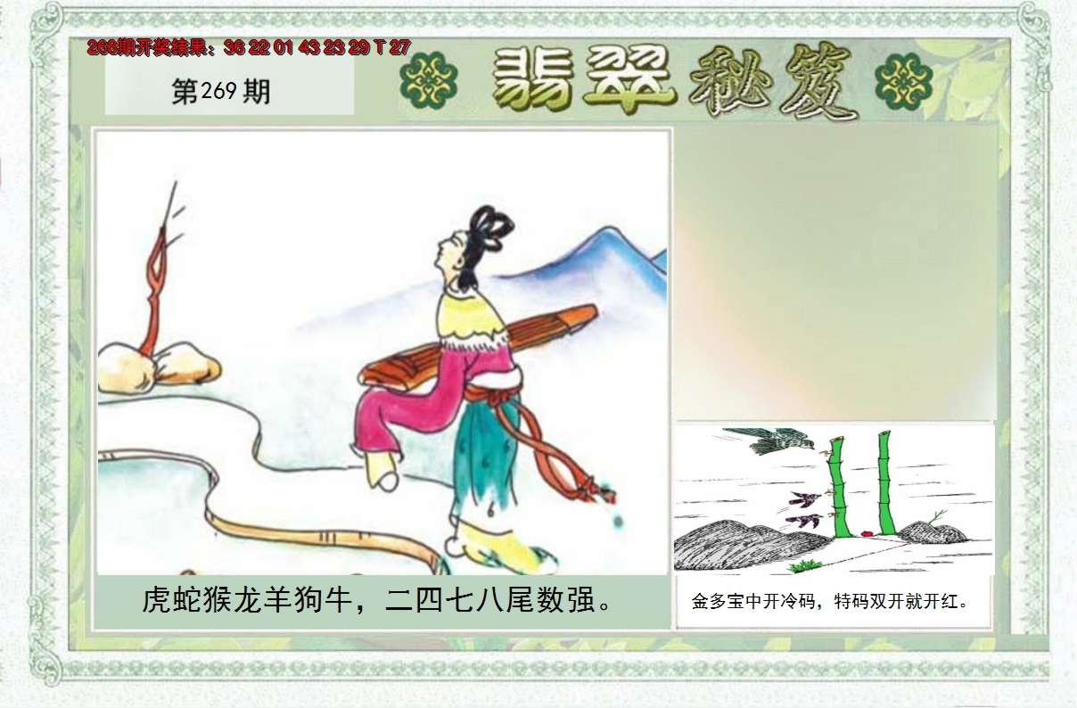 2024269期翡翠秘笈(信封)(另版)