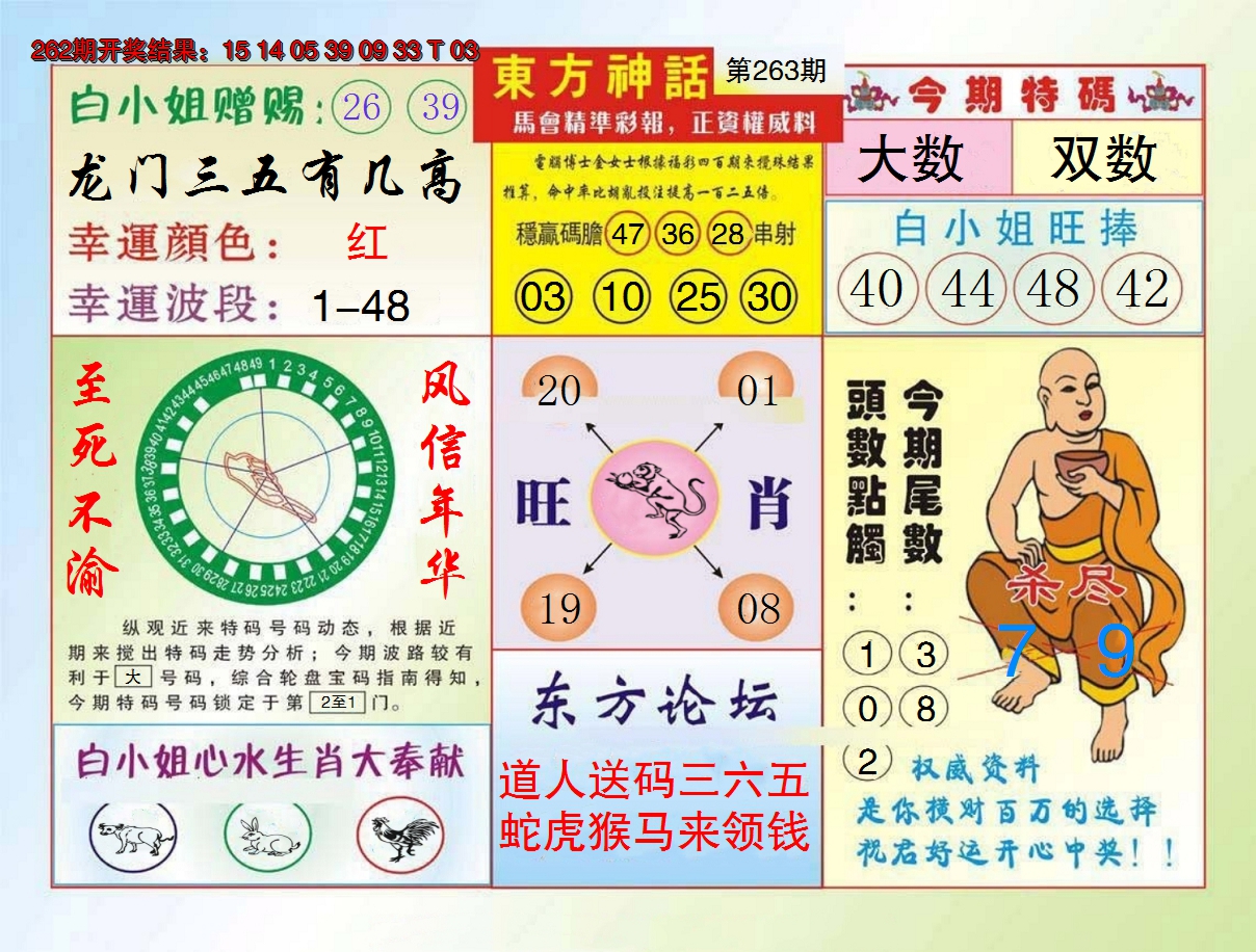 2024263期东方神话