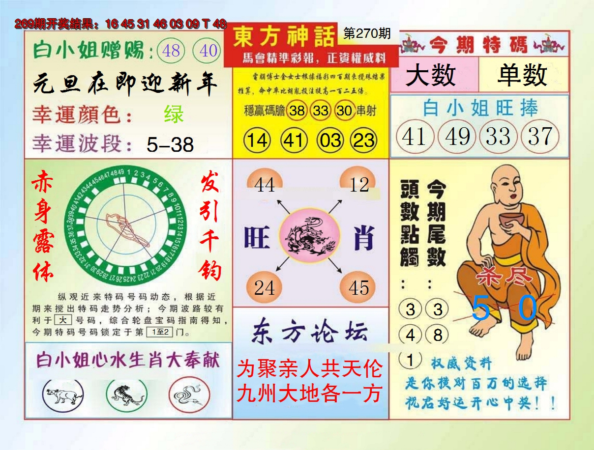 2024270期东方神话