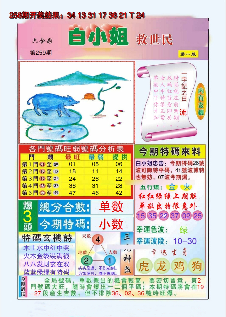 2024259期白小姐救世民A