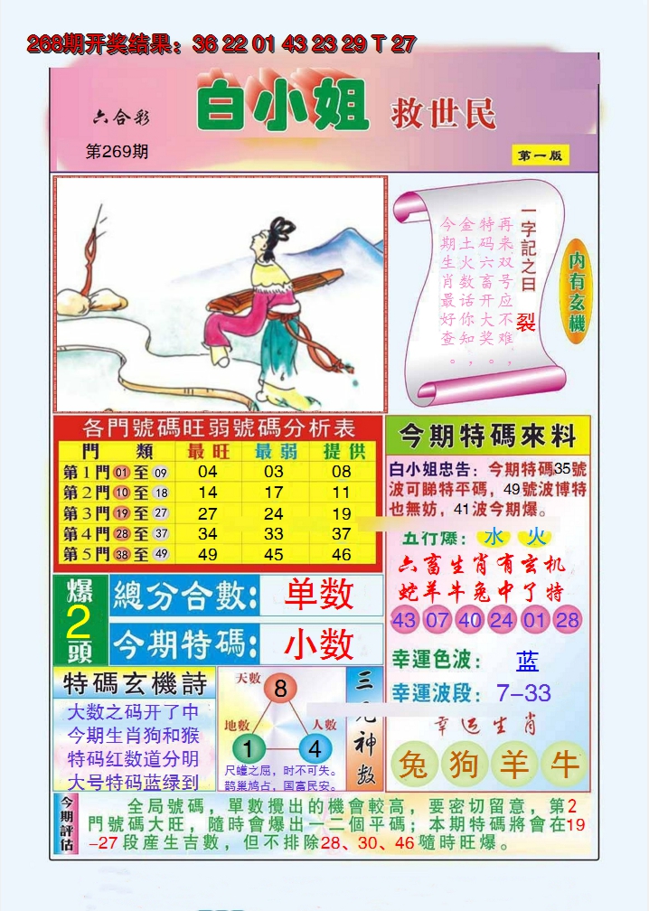2024269期白小姐救世民A
