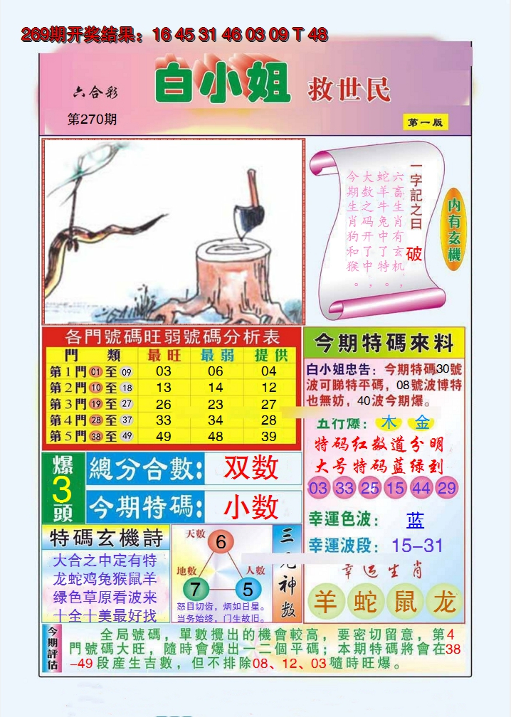 2024270期白小姐救世民A