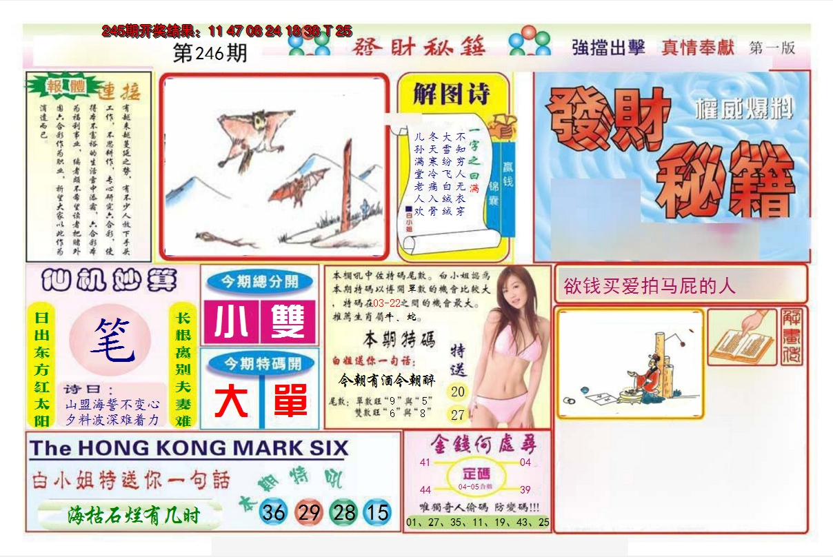 2024246期发财秘籍A