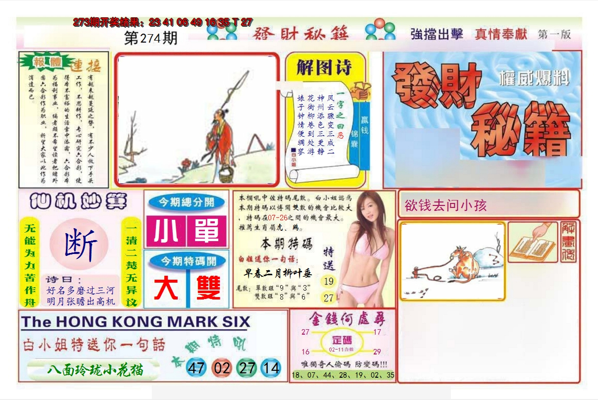 2024274期发财秘籍A