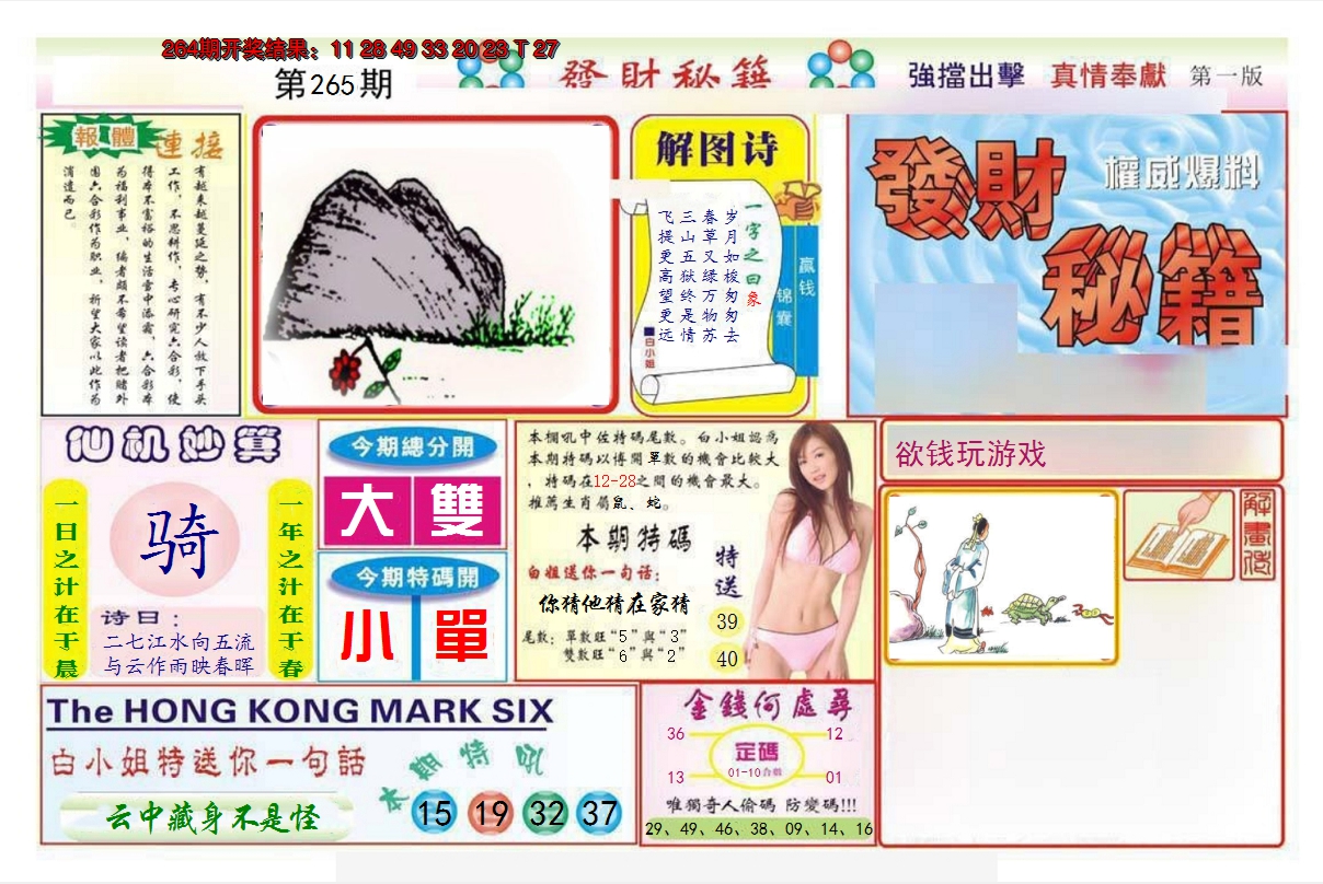 2024265期发财秘籍A