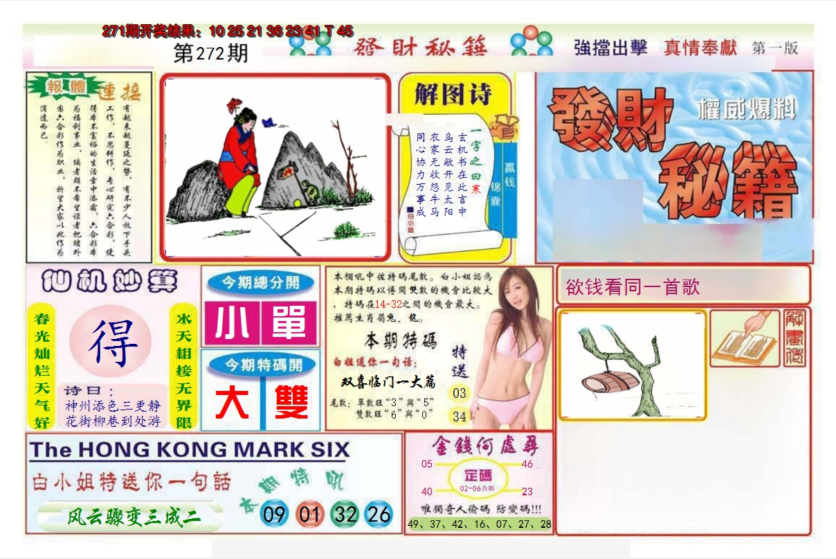 2024272期发财秘籍A