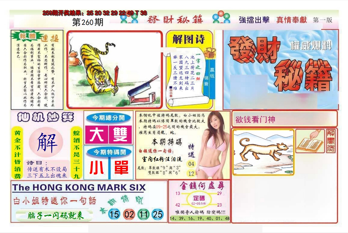 2024260期发财秘籍A