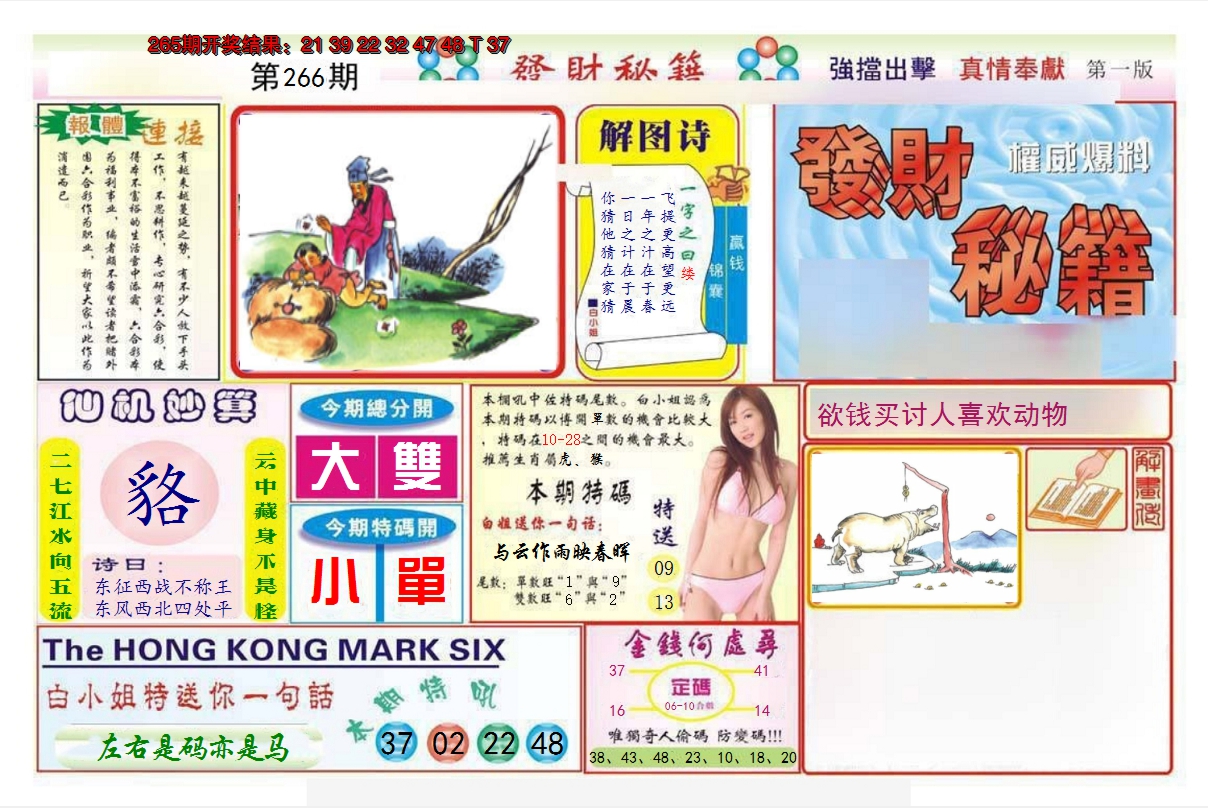 2024266期发财秘籍A