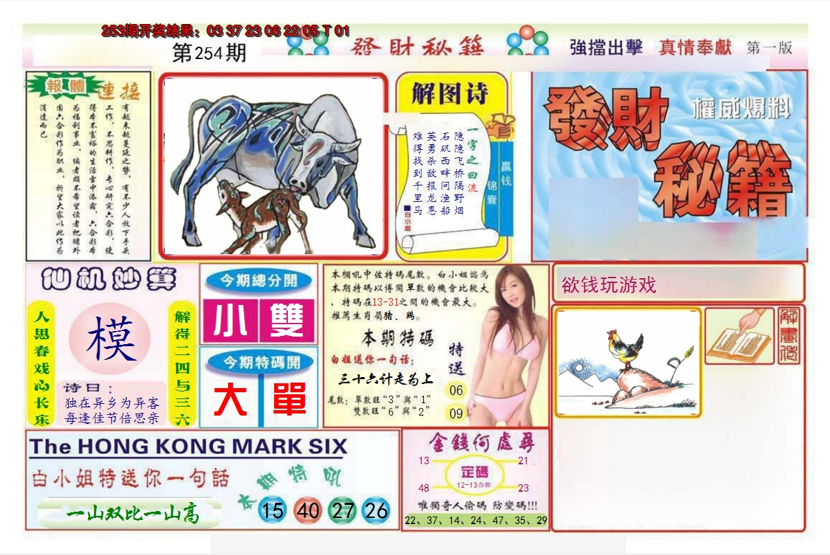 2024254期发财秘籍A