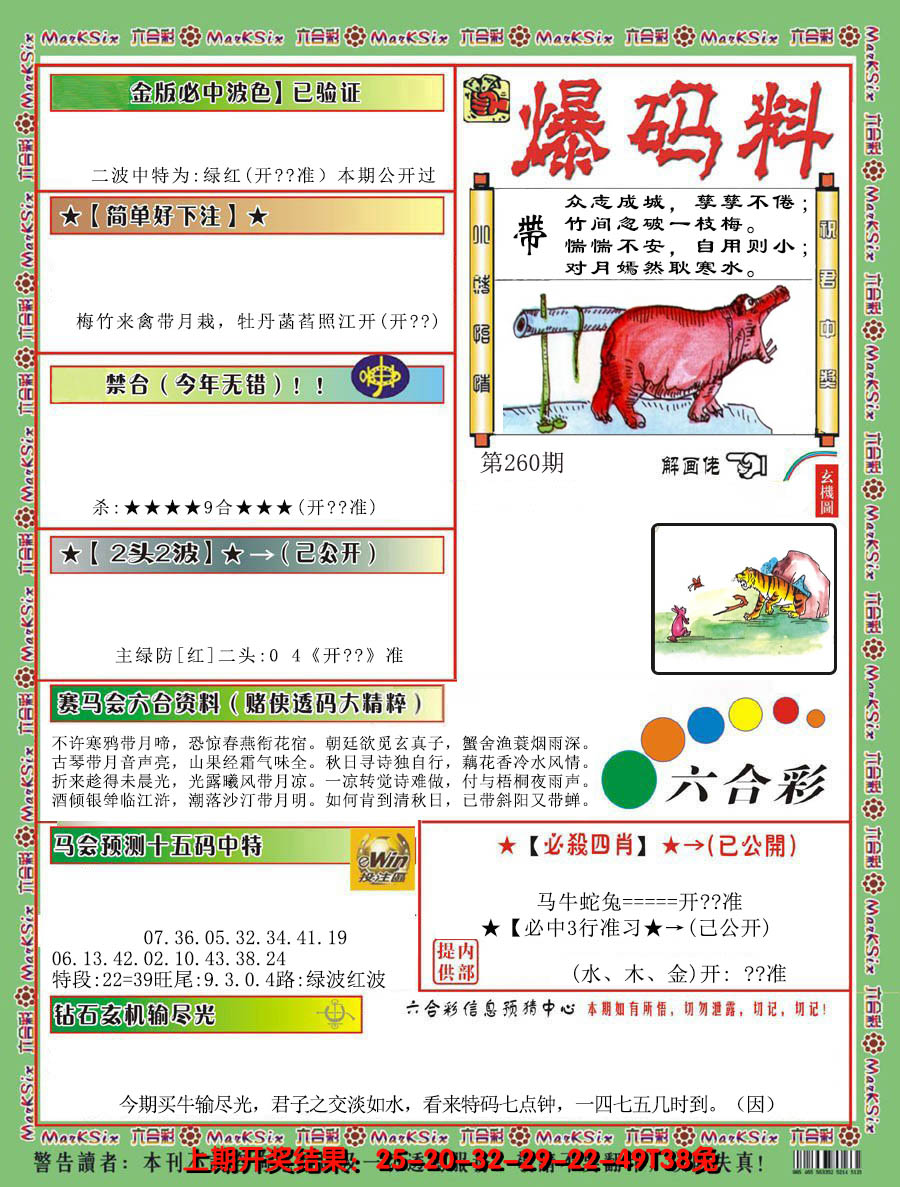 2024260期爆码料B