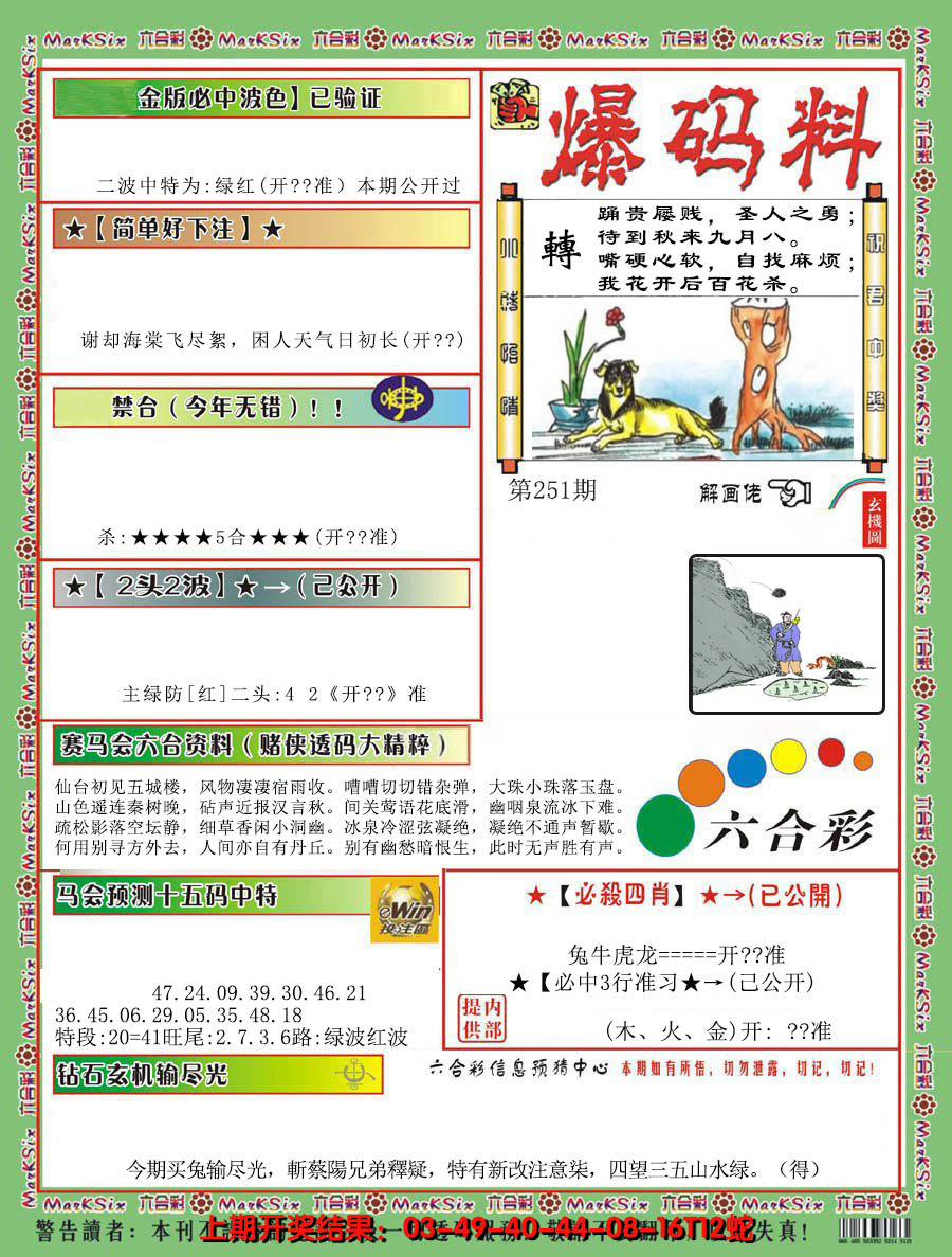 2024251期爆码料B