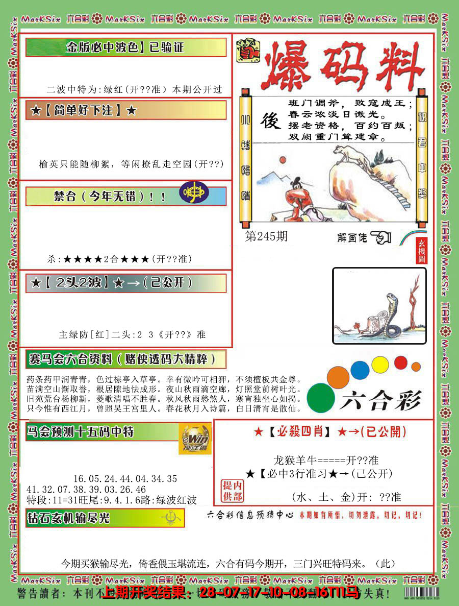 2024245期爆码料B
