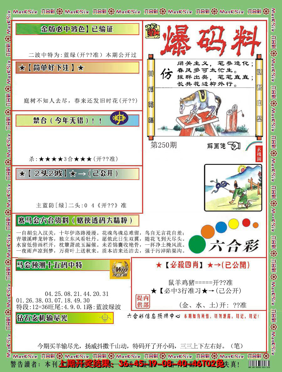 2024250期爆码料B