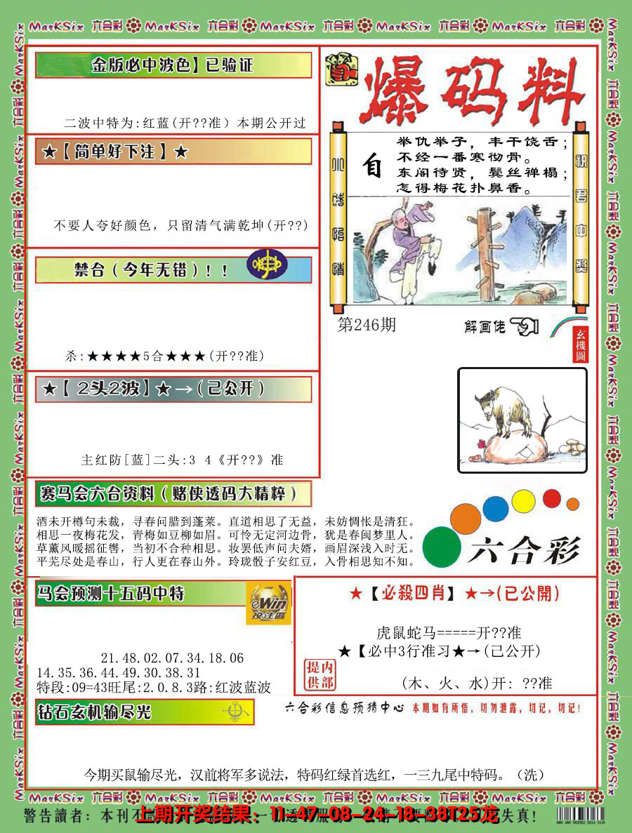 2024246期爆码料B