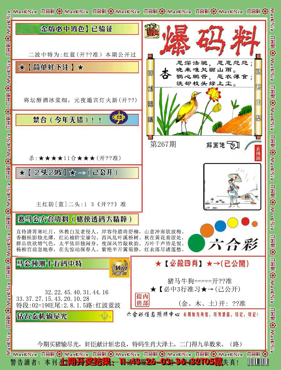2024267期爆码料B