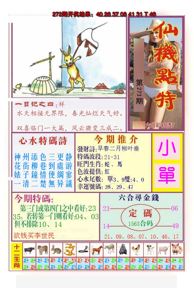 2024273期仙机点特