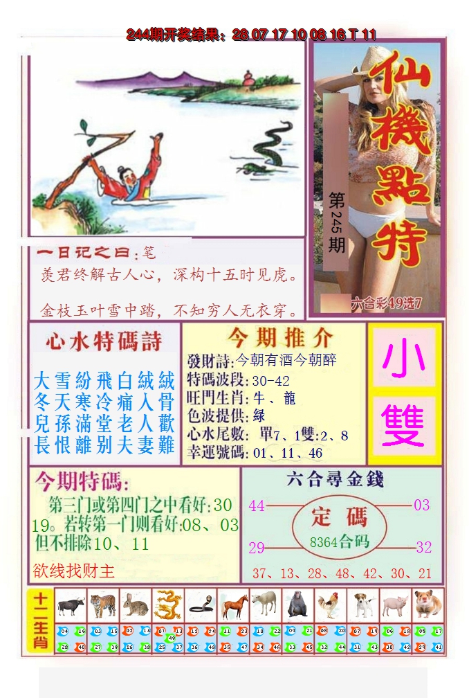 2024245期仙机点特