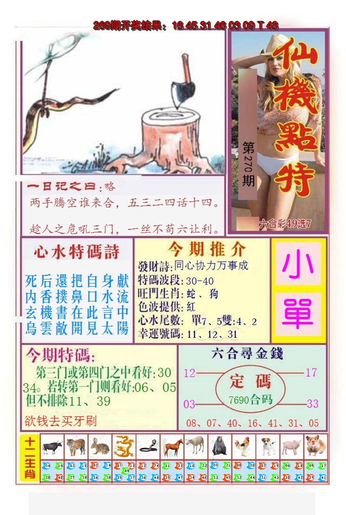 2024270期仙机点特