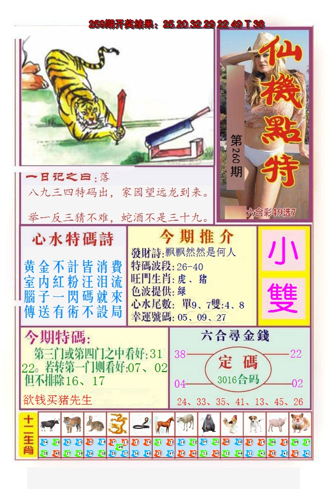 2024260期仙机点特