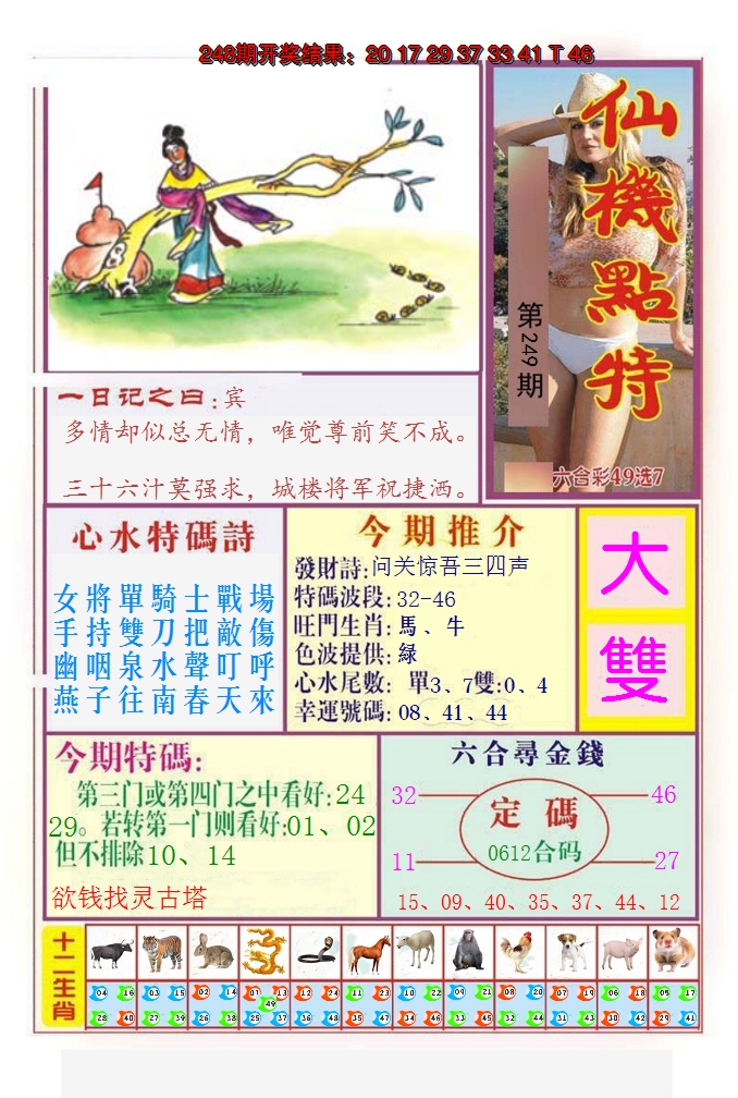 2024249期仙机点特