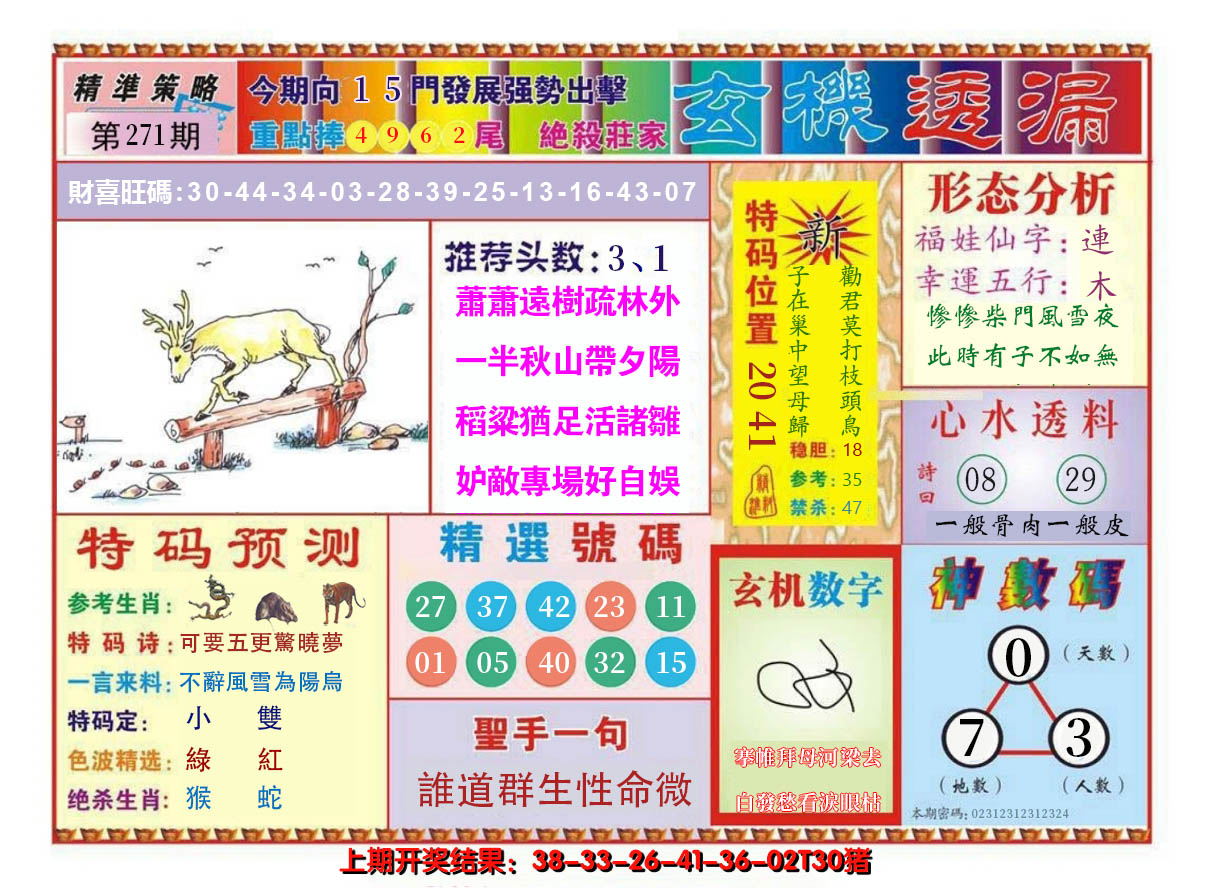 2024271期玄机透漏