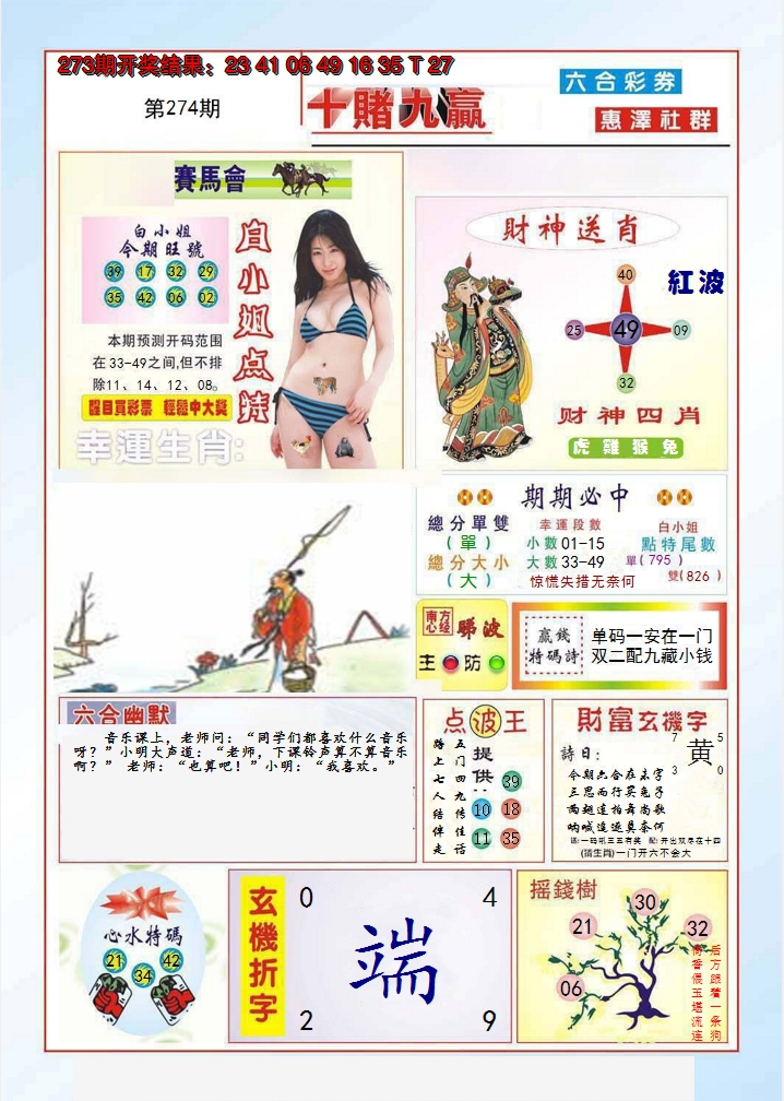 2024274期十赌九羸