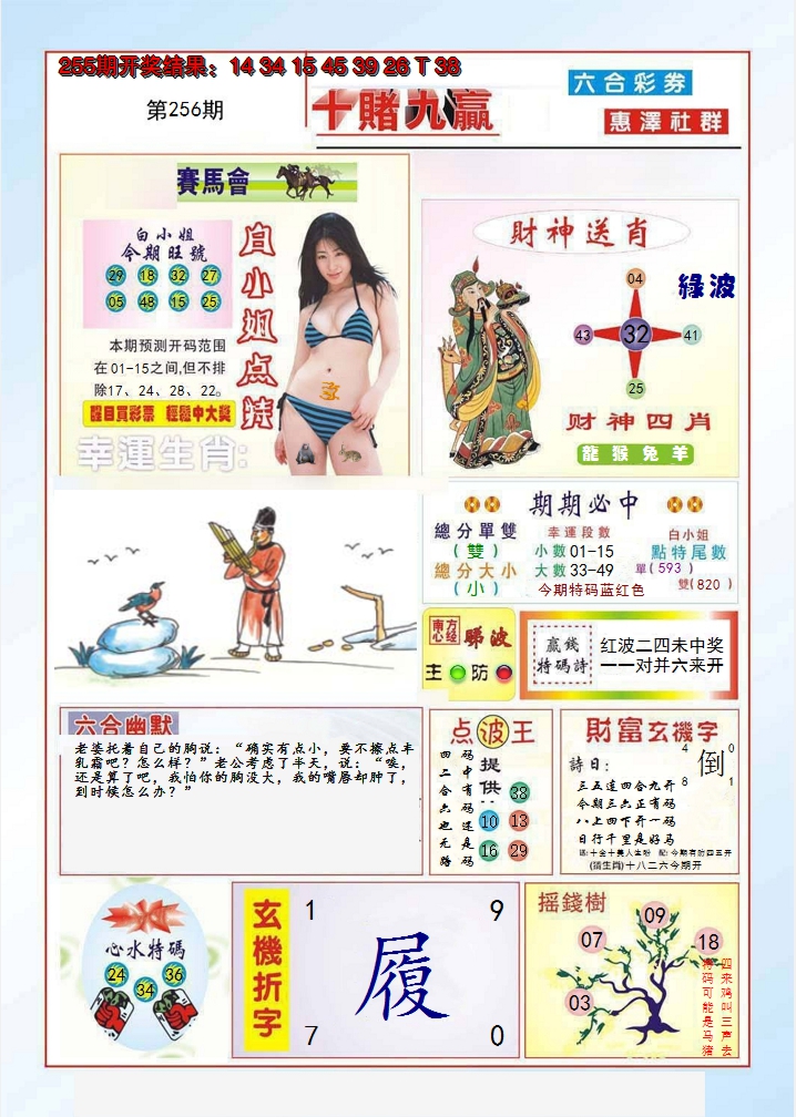 2024256期十赌九羸