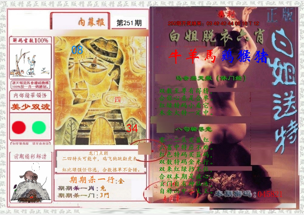 2024251期日月内幕报