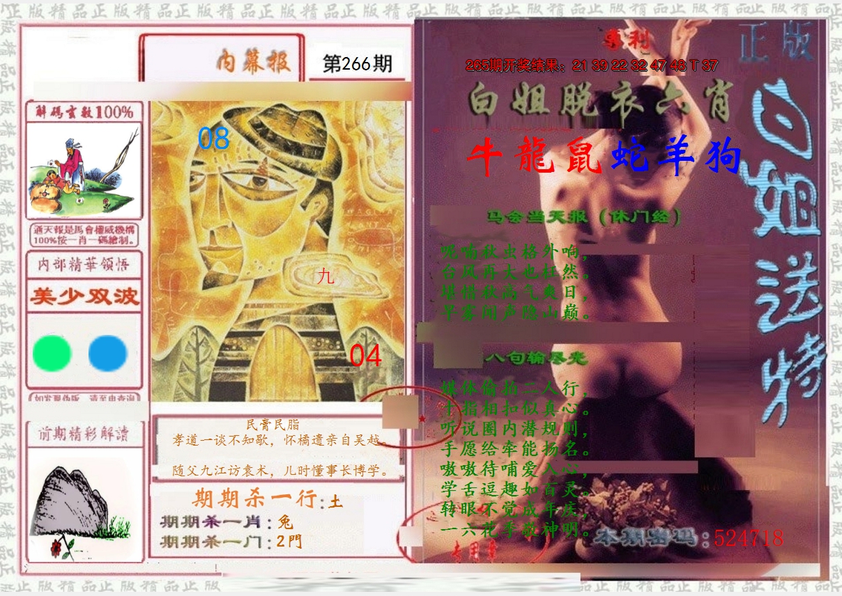 2024266期日月内幕报