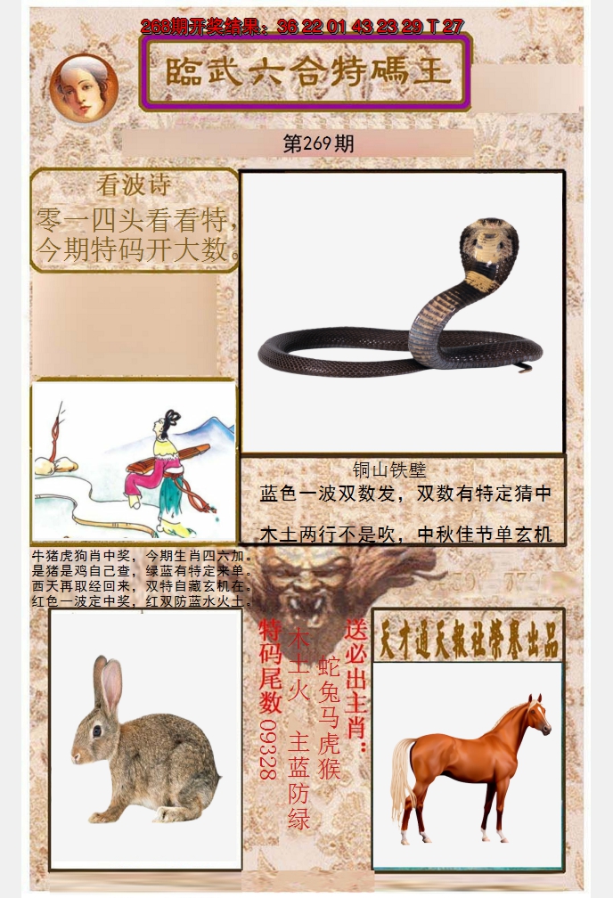 2024269期临武六合特码王