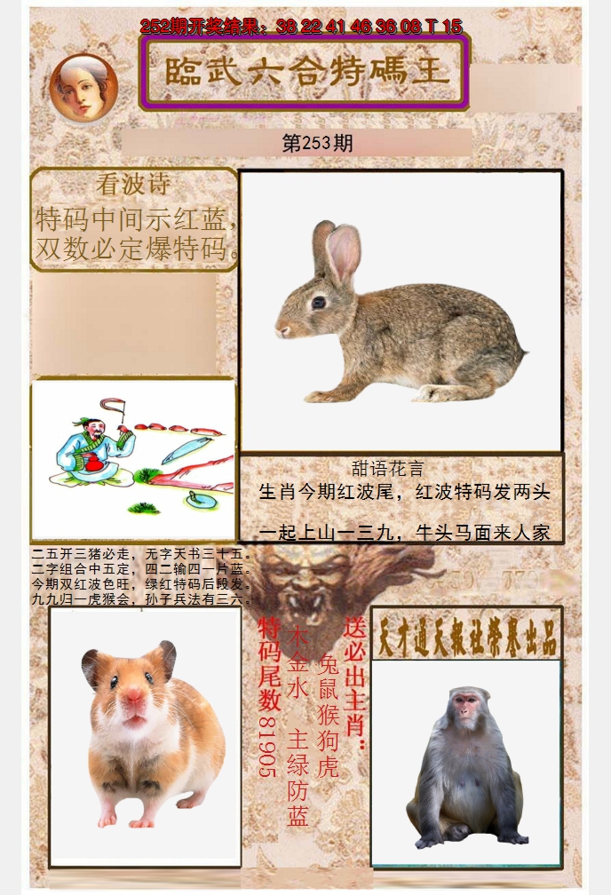 2024253期临武六合特码王