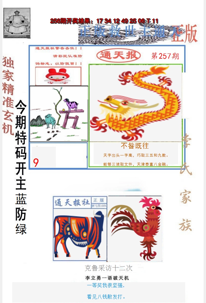 2024257期李力勇通天报