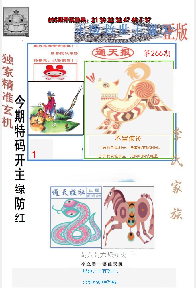 2024266期李力勇通天报