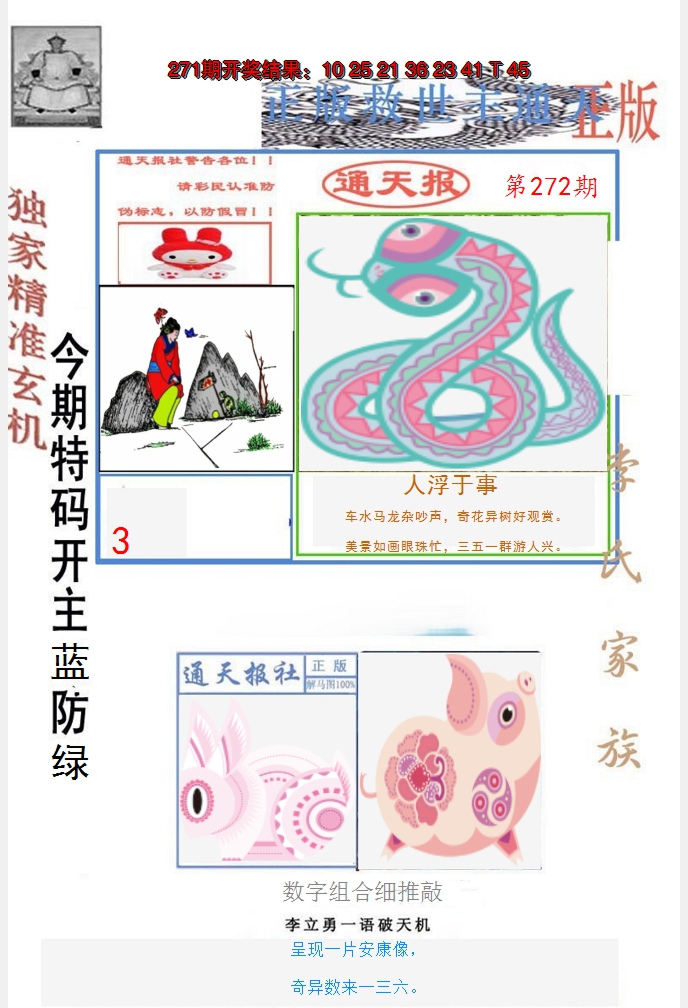 2024272期李力勇通天报