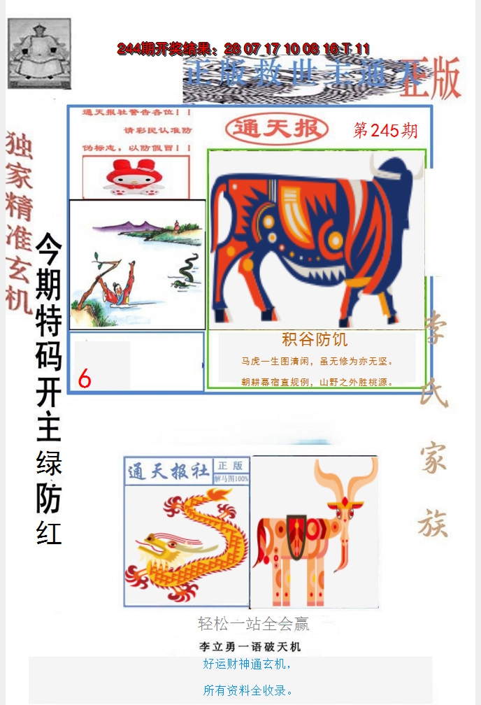 2024245期李力勇通天报