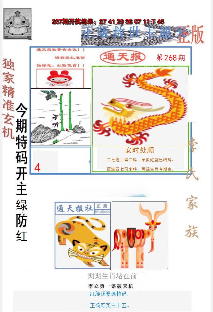 2024268期李力勇通天报