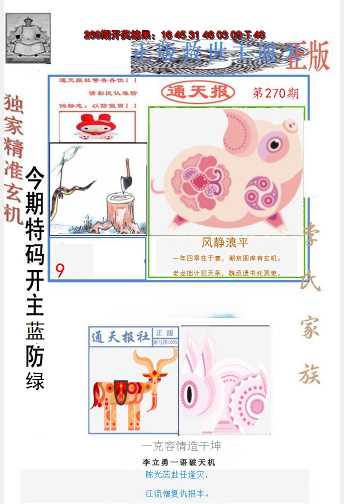 2024270期李力勇通天报