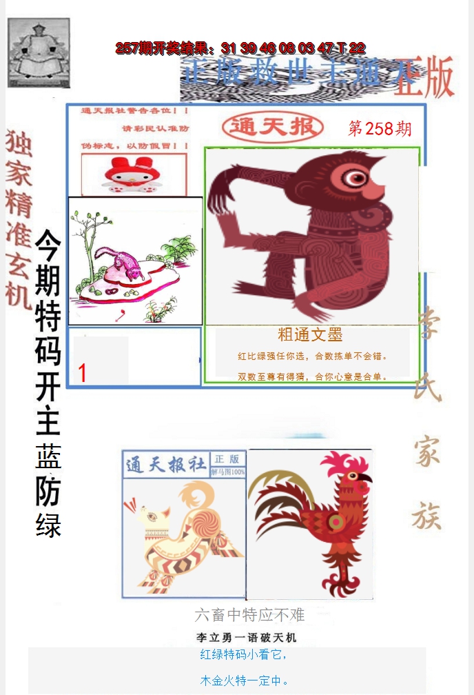 2024258期李力勇通天报