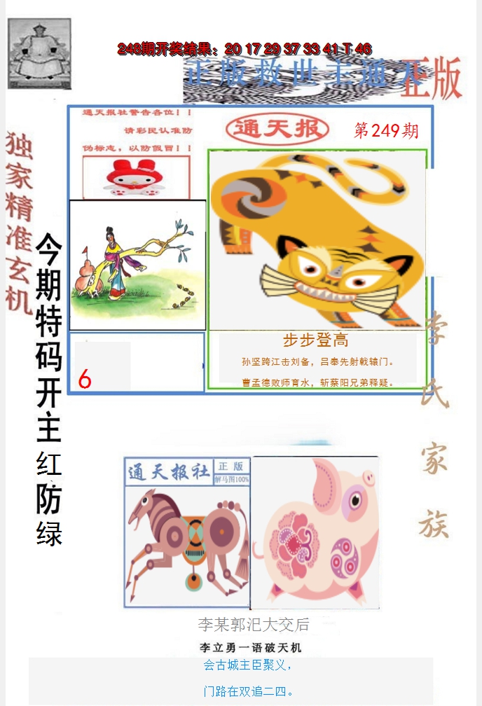2024249期李力勇通天报