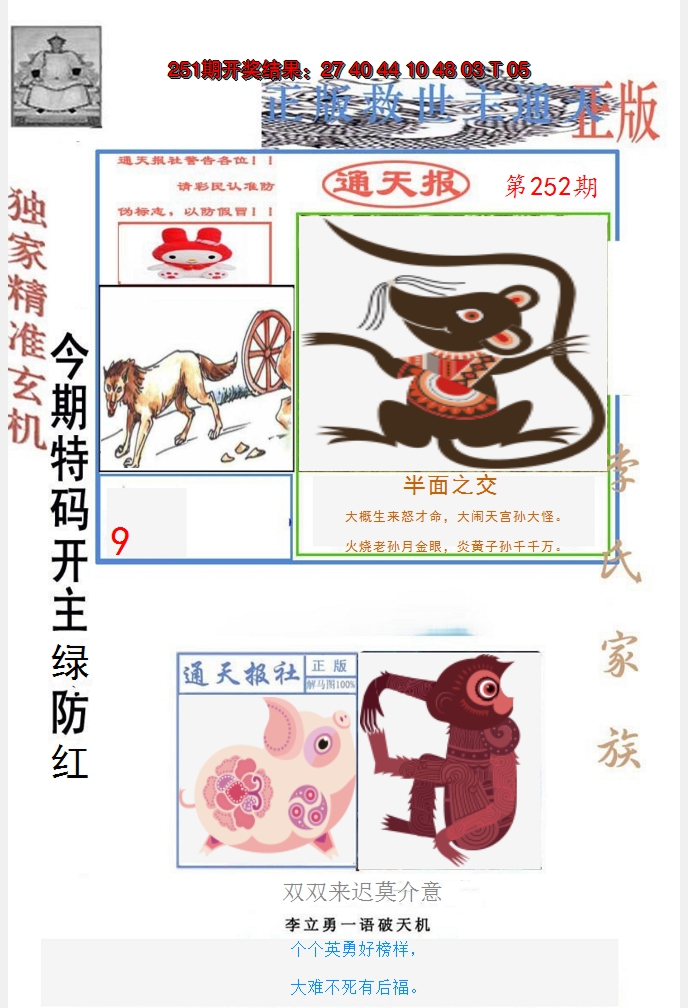 2024252期李力勇通天报
