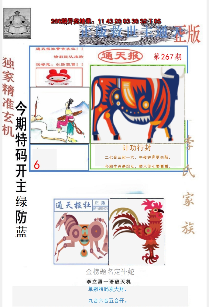 2024267期李力勇通天报