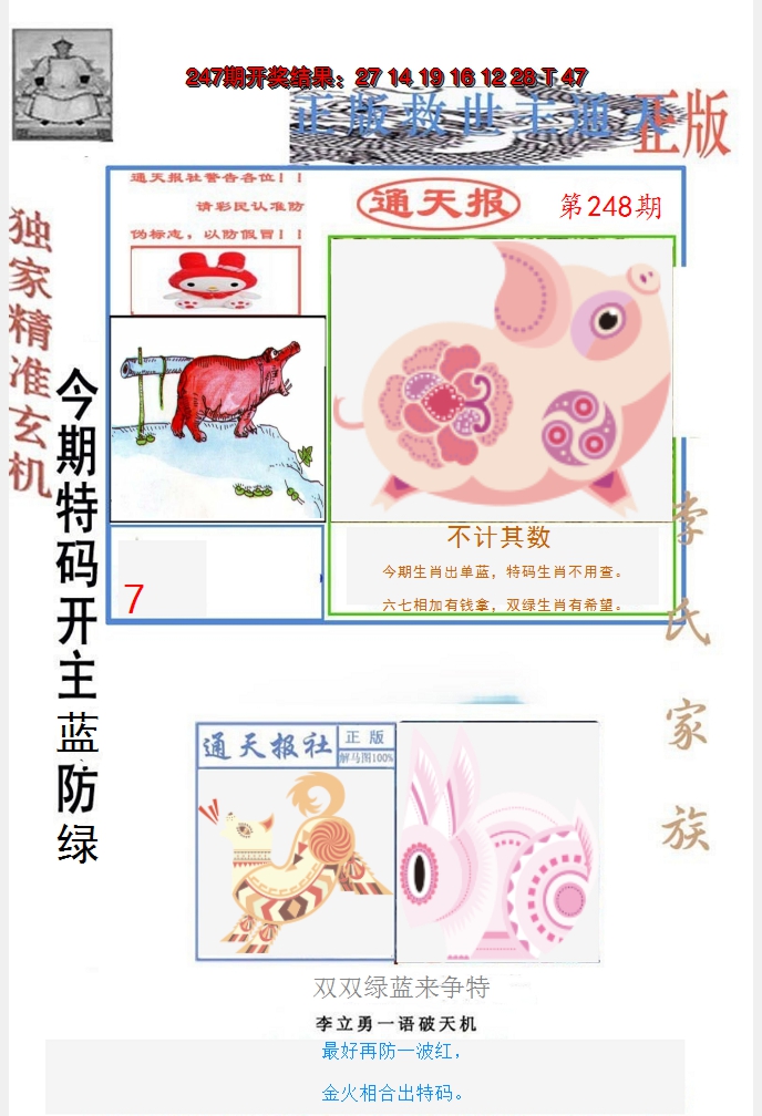 2024248期李力勇通天报