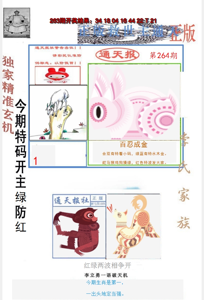 2024264期李力勇通天报