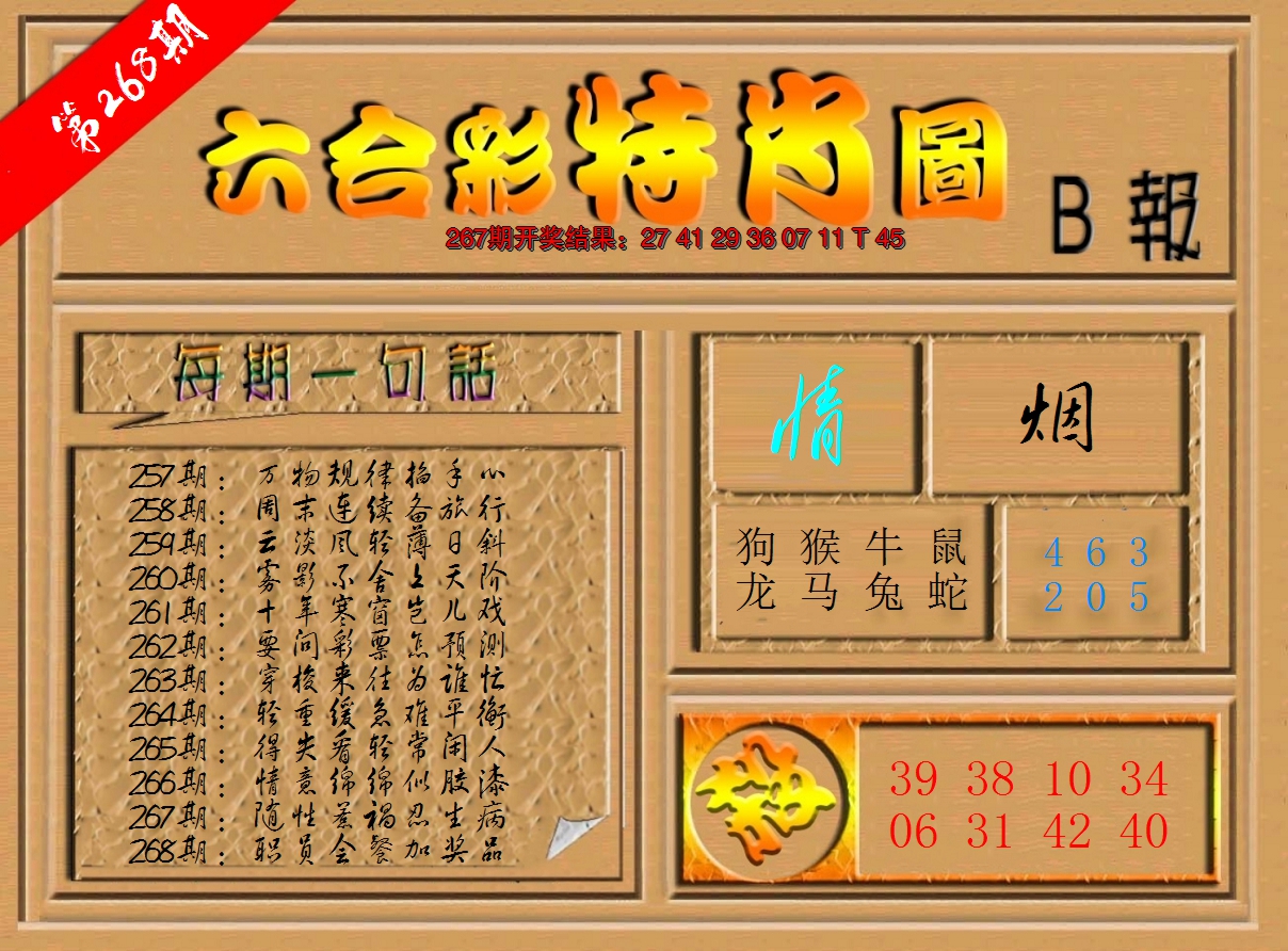 2024268期六合彩特肖图b