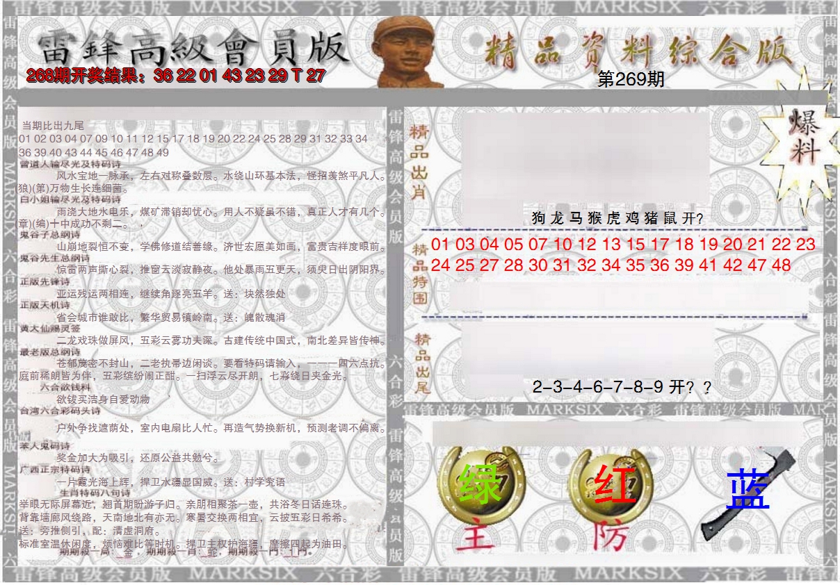 2024269期雷锋资料综合版