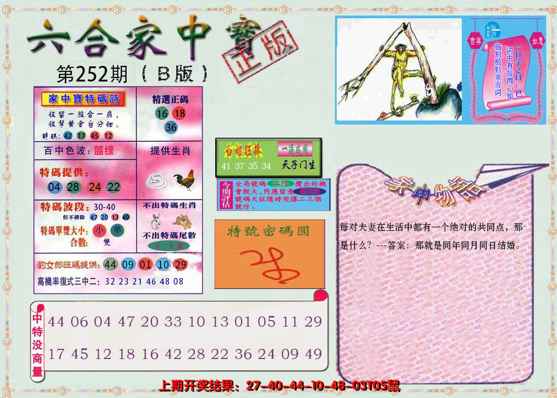 2024252期六合家中宝B