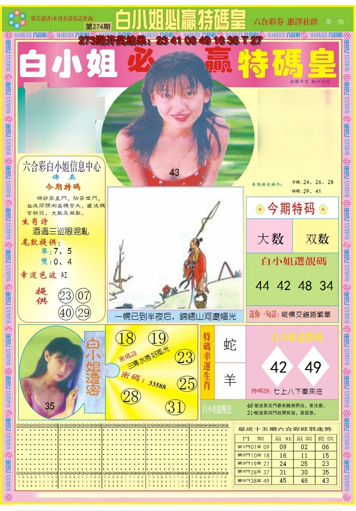 2024274期白小姐必赢A