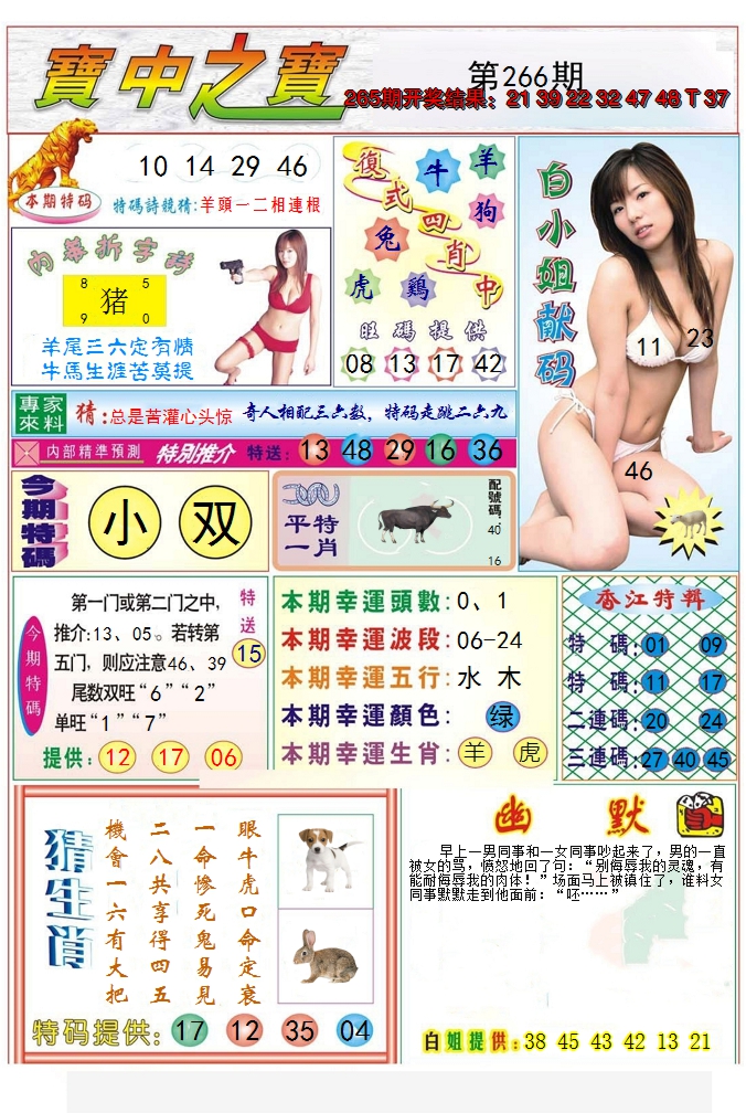 2024266期宝中之宝