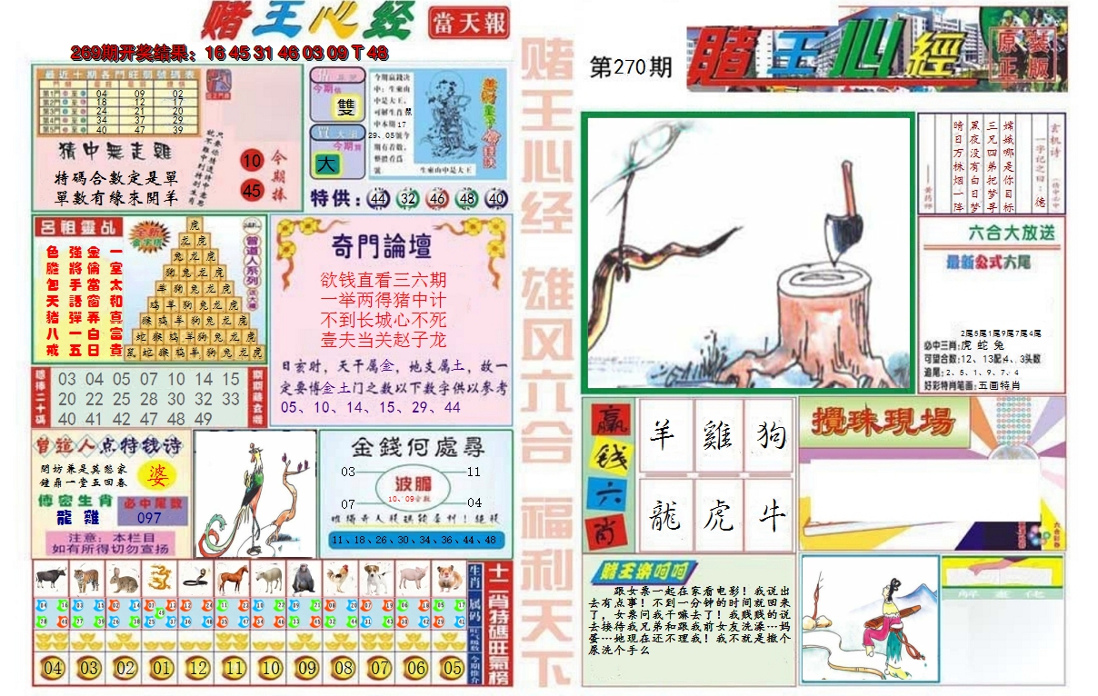 2024270期赌王心经